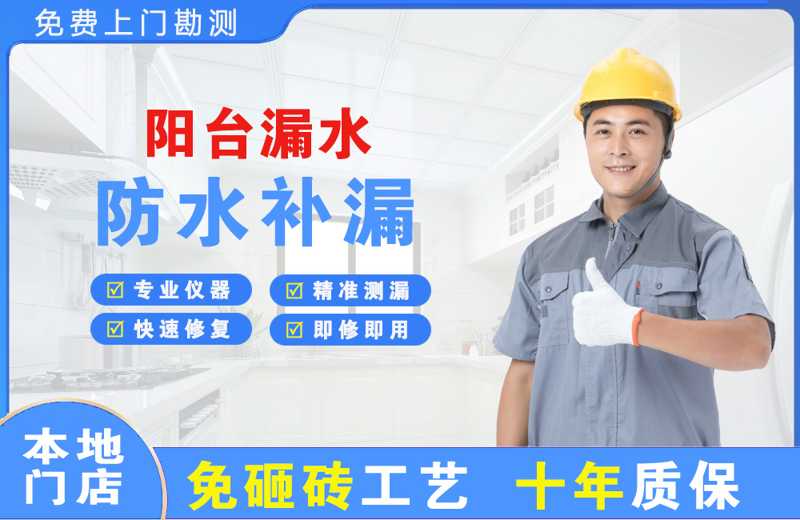 合作阳台漏水维修